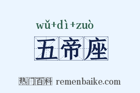 五帝座是什么意思的图片